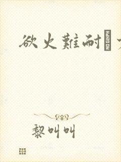 欲火难耐巜少妇