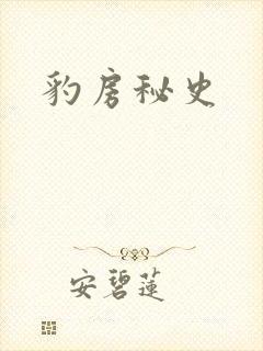 豹房秘史