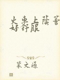 火车上荫蒂添的好舒服