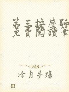 第三按摩师小说免费阅读笔趣阁