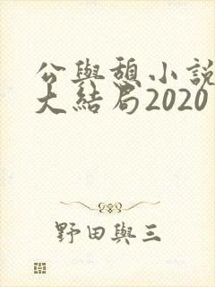 公与憩小说姚瑶大结局2020