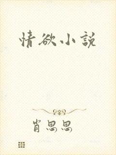 情欲小说
