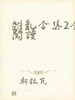 杂乱合集2全文阅读