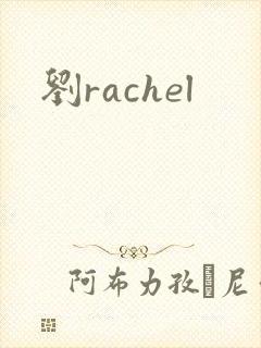 刘rachel