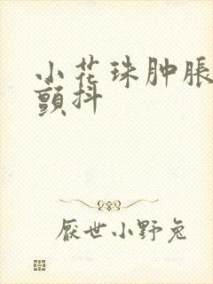 小花珠肿胀挺立颤抖封面