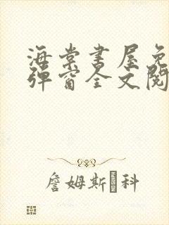 海棠书屋免费无弹窗全文阅读