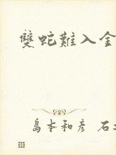 双蛇难入金银花