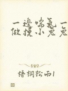 一边喘气一边叫做摸小兔兔作文