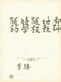 随时随地都能草的学校教师的作用