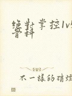 绝对掌控1v5骨科