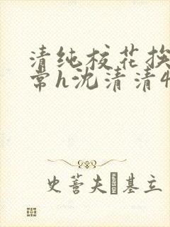 清纯校花挨脔日常h沈清清4p封面