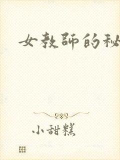 女教师的秘密