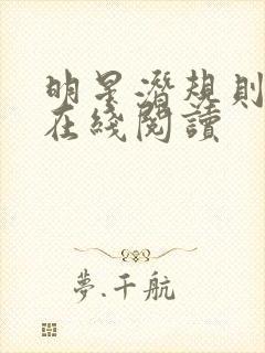 明星潜规则之皇在线阅读