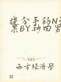 提分手的N种结果BY秒回男神