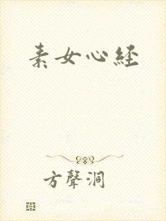 素女心经