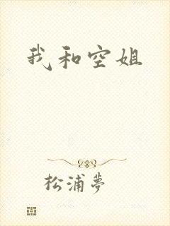 我和空姐