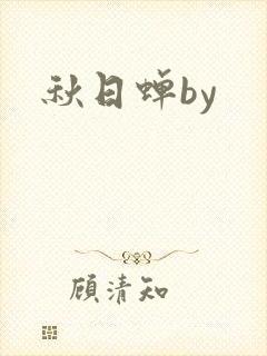 秋日蝉by封面