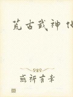 荒古武神 化十封面