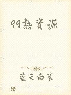 99热资源