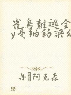 雀鸟难逃金笼by戛纳的梁红