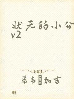 状元的小公主1v2