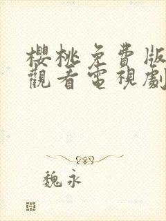 樱桃免费版在线观看电视剧荣耀