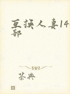 互换人妻140部封面