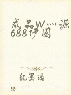 成品W灬源码1688伊园