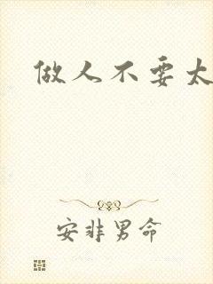 做人不要太庄欧