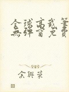 全球高武笔趣阁无弹窗免费阅读