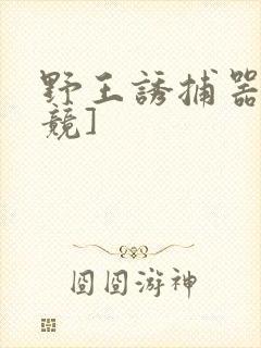 野王诱捕器[电竞]