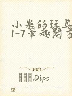 小米的玩具日记1-7笔趣阁有声