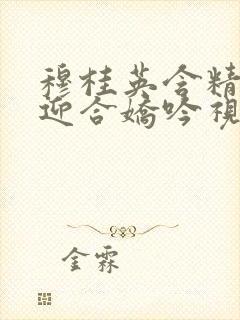 穆桂英含精肉臀迎合娇吟视频封面