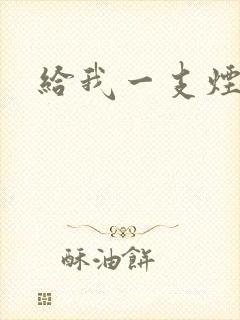 给我一支烟小说
