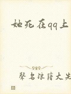她死在qq上封面