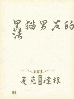 黑猫男友的撒娇法