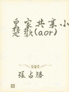 皇家共享小公主楚欢(aor)封面