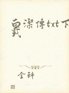 白洁传txt下载