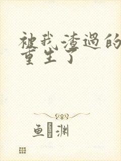 被我渣过的男主重生了