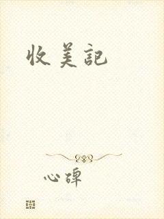 收美记