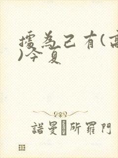 据为己有(高干)今夏