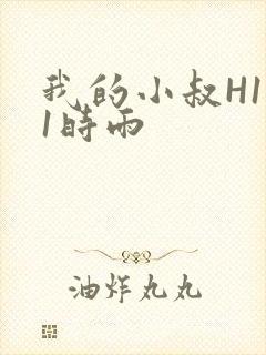 我的小叔H1V1时雨封面