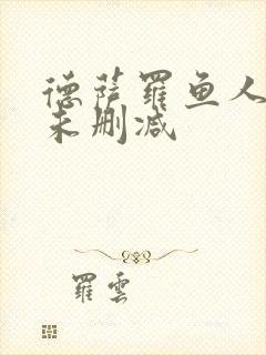 德萨罗鱼人全文未删减