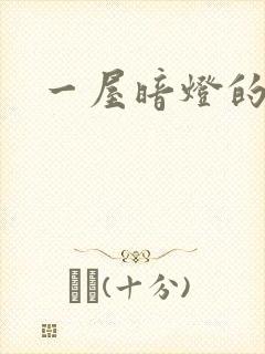 一屋暗灯的番外