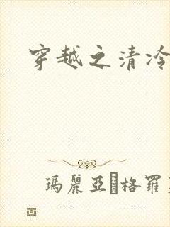 穿越之清冷公子