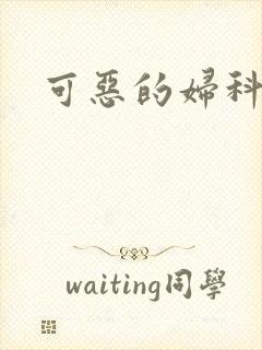 可恶的妇科医生