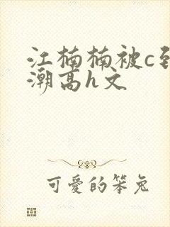 江楠楠被c到高潮高h文