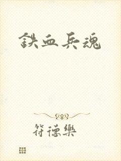 铁血兵魂