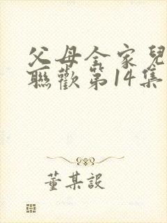 父母全家儿女大联欢第14集