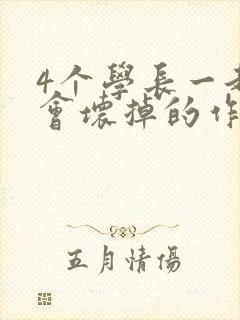 4个学长一起我会坏掉的作文